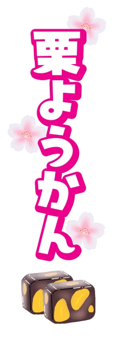 和菓子 洋菓子