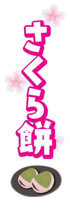 和菓子 洋菓子