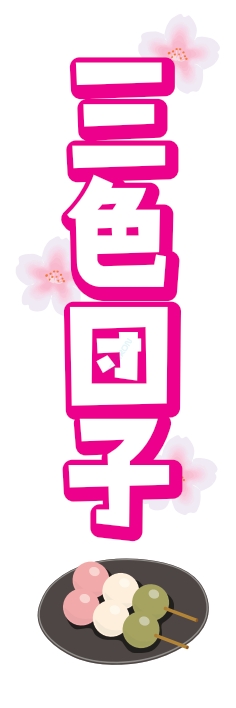 和菓子 洋菓子