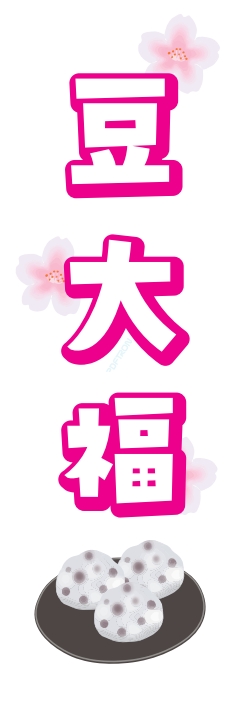 和菓子 洋菓子
