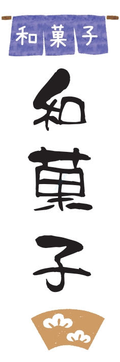 和菓子 洋菓子