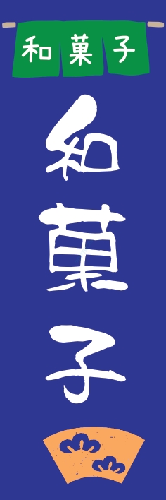 和菓子 洋菓子