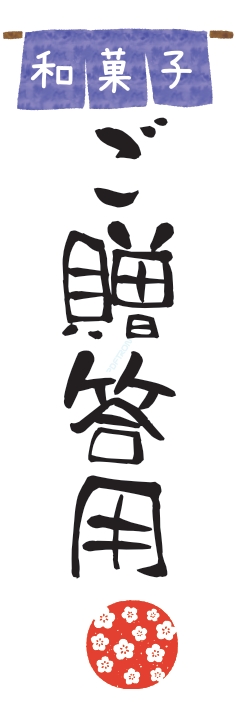 和菓子 洋菓子