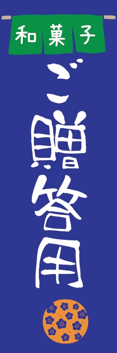 和菓子 洋菓子