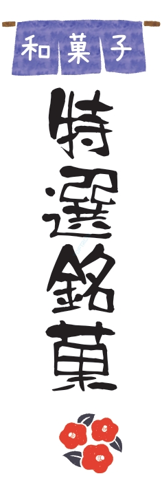 和菓子 洋菓子