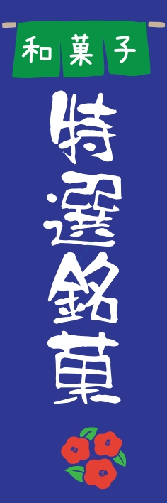 和菓子 洋菓子