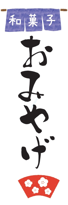 和菓子 洋菓子
