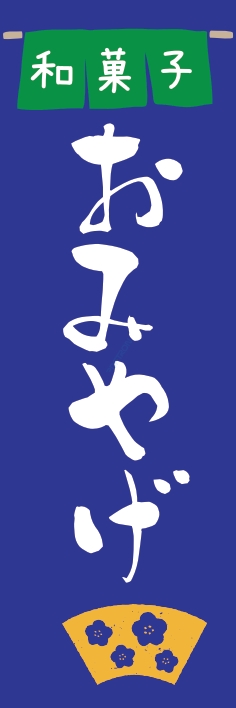 和菓子 洋菓子