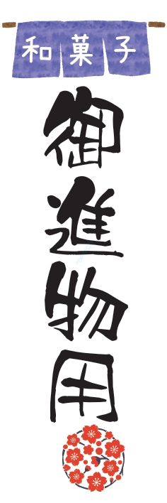 和菓子 洋菓子