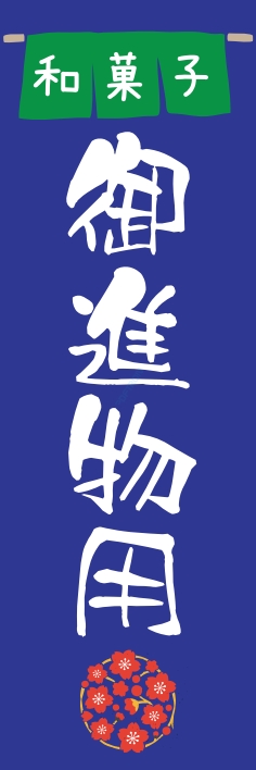 和菓子 洋菓子