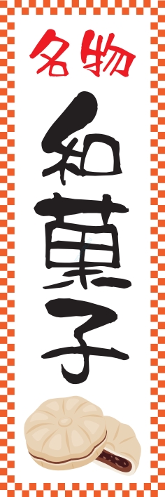 和菓子 洋菓子