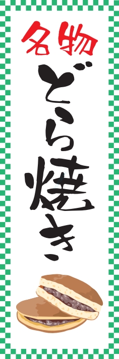 和菓子 洋菓子