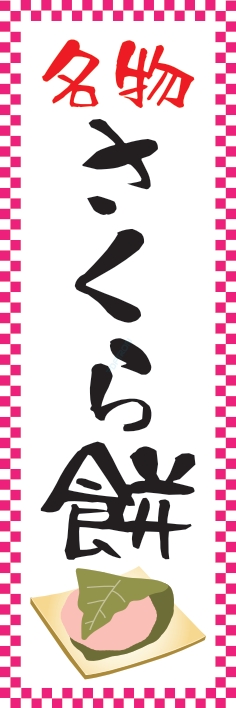 和菓子 洋菓子