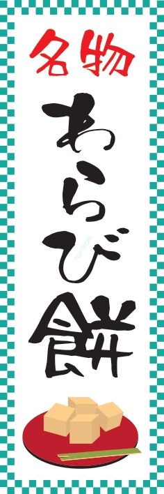 和菓子 洋菓子