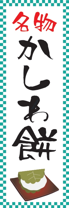 和菓子 洋菓子