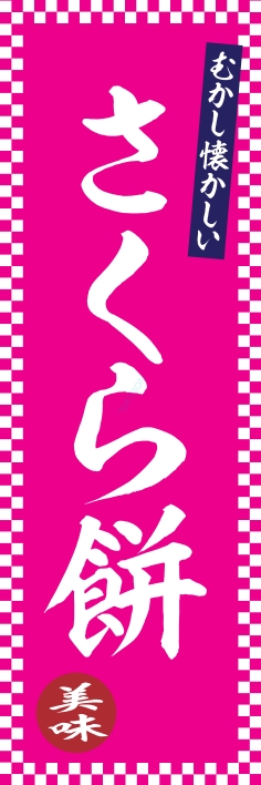 和菓子 洋菓子