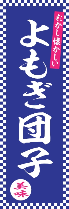 和菓子 洋菓子
