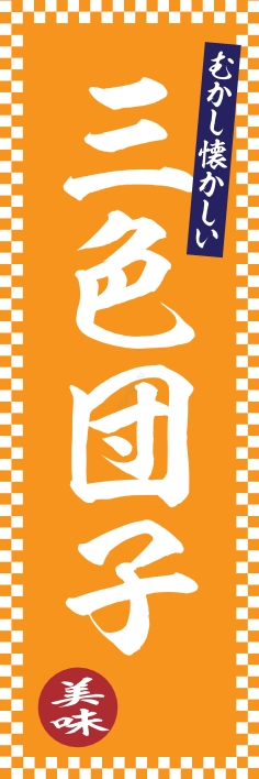 和菓子 洋菓子