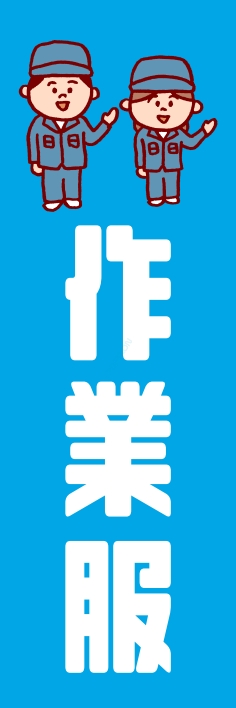 衣類 インテリア