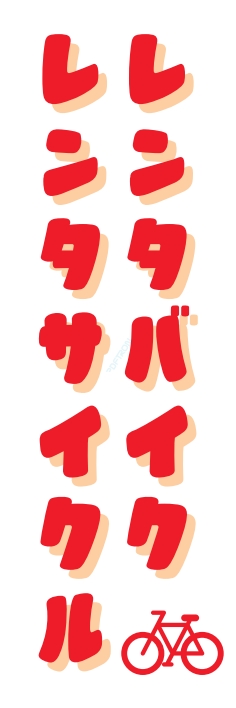 レンタル