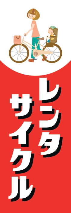 レンタル