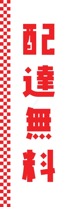 お持ち帰り 宅配