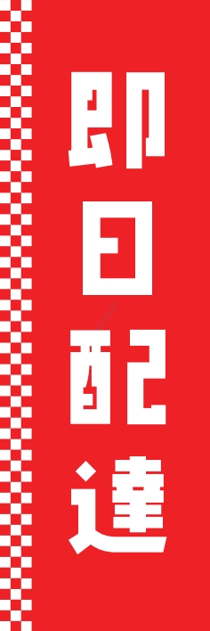 お持ち帰り 宅配