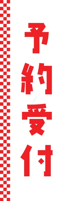 お持ち帰り 宅配