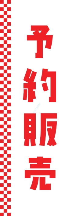 お持ち帰り 宅配