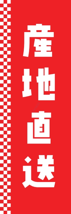 お持ち帰り 宅配
