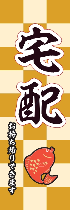 お持ち帰り 宅配