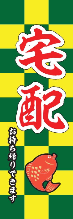 お持ち帰り 宅配