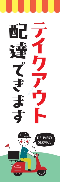 お持ち帰り 宅配