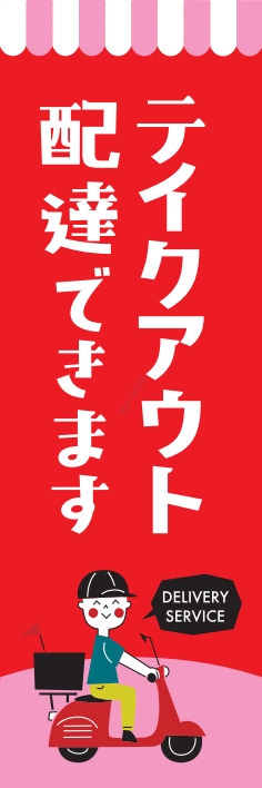 お持ち帰り 宅配