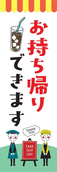 お持ち帰り 宅配