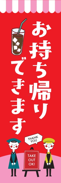 お持ち帰り 宅配