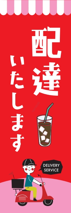 お持ち帰り 宅配