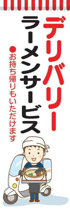 お持ち帰り 宅配