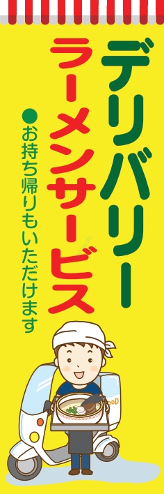 お持ち帰り 宅配