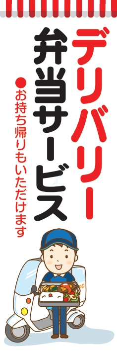 お持ち帰り 宅配