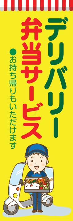 お持ち帰り 宅配