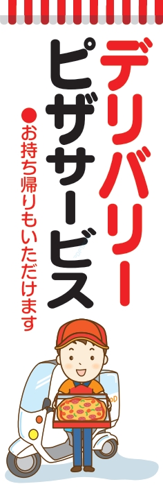お持ち帰り 宅配