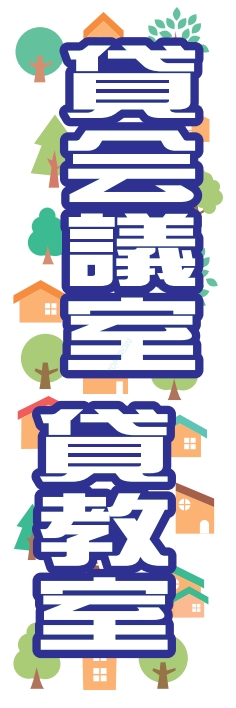 不動産 建築