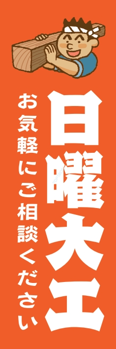 住まい リフォーム