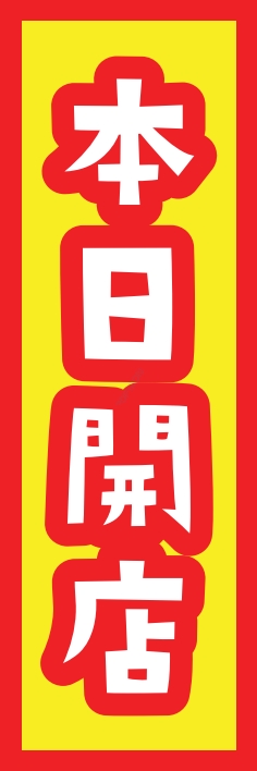 売り出し セール