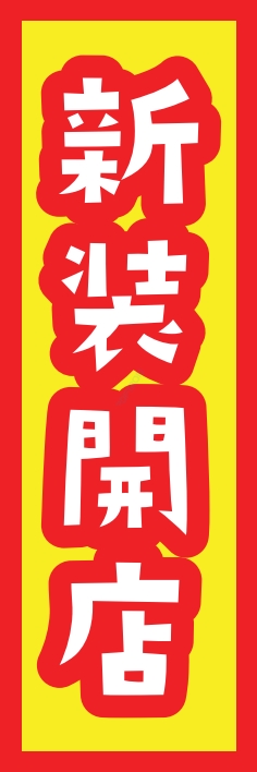 営業中 オープン