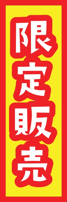 営業中 オープン