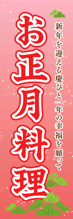 催事 イベント 祭り お正月料理