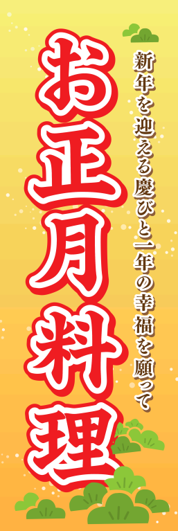 催事 イベント 祭り お正月料理