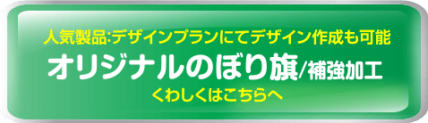 オリジナルのぼり旗・補強加工くわしくはこちら